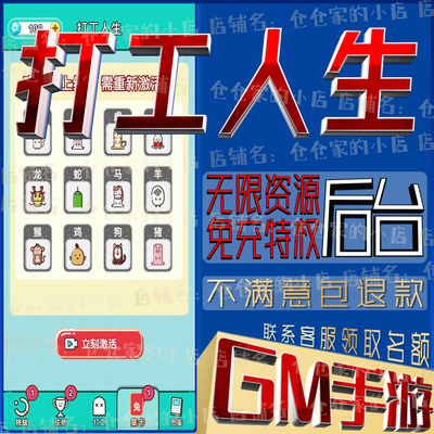 打工人生后台科技无限gm手游