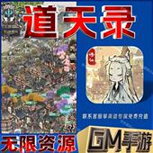 道天录gm手游戏科技小程序成品内购号礼包码 无限后台 非单机版