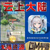 云上大陆gm手游后台非单机版 无限免充 成品初始内部号兑换礼包码
