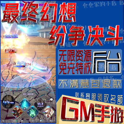 最终幻想纷争决斗科技无限gm手游