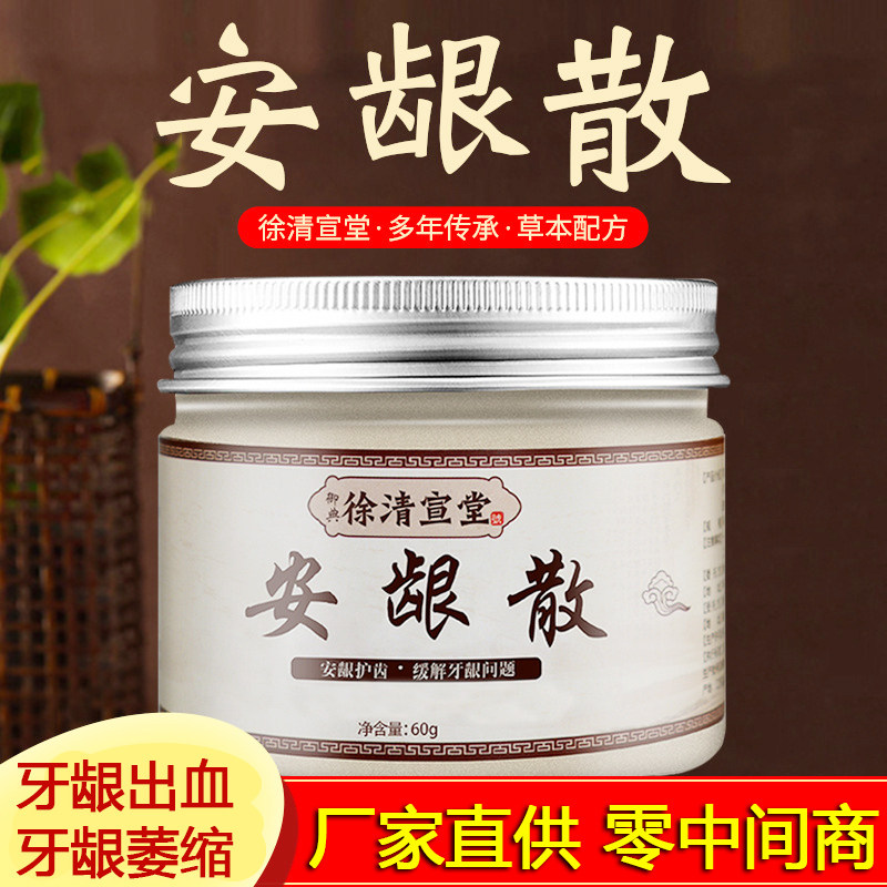 安龈散口腔用品成人安龈护齿清新口气草本精华牙粉防牙龈缩牙痛