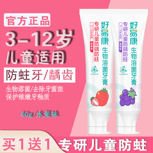 好易康儿童牙膏生物防蛀3—12岁含氟去牙菌斑护齿清新水果去黑渍