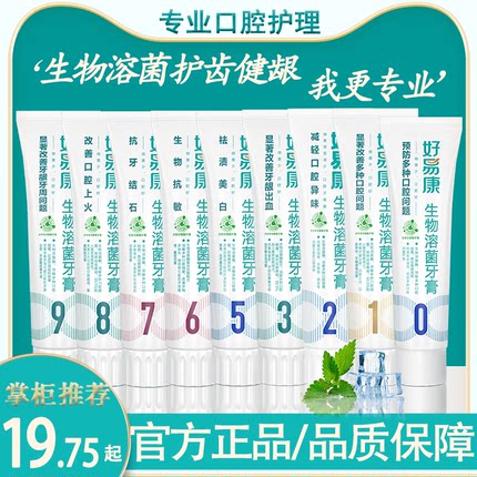 好易康牙膏官方正品1号9号0亮白去黄口气7去牙石8防蛀固齿6抗敏感