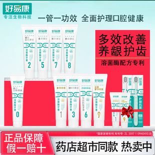 好易康牙膏官方正品1号9号0亮白去黄清新口气7去牙石8防蛀6抗敏感