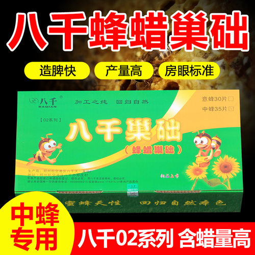 八千巢础中蜂蜂蜡巢基片养蜂工具