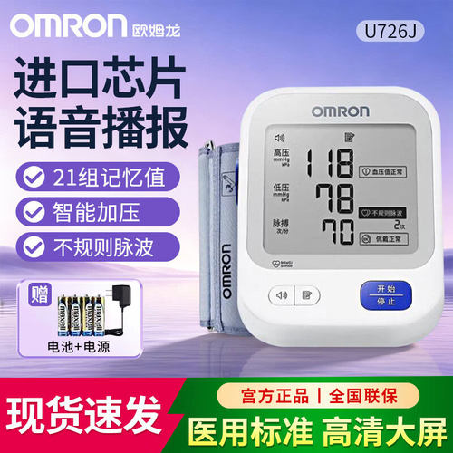 欧姆龙血压计U726J原装进口精准