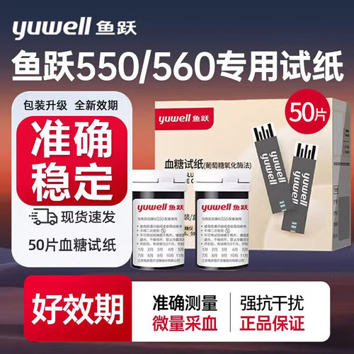 鱼跃550血糖试纸家用精准测糖