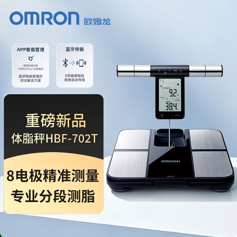 欧姆龙HBF-702T体重身体脂肪测量器脂肪称体脂测量仪智能体重秤