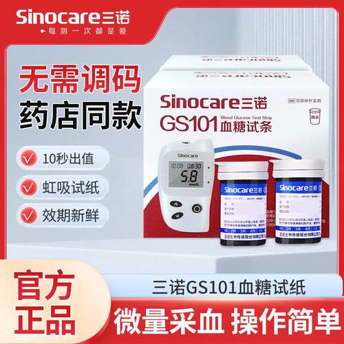 三诺GS101免调码全自动血糖仪