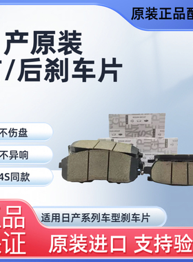 适用日产轩逸骐达阳光蓝鸟颐达骊威奇骏逍客天籁前后刹车片原厂