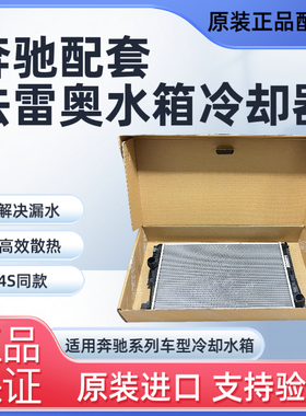 奔驰配套法雷奥C180 C200贝尔W166W221 E260 E300 S300冷却器水箱