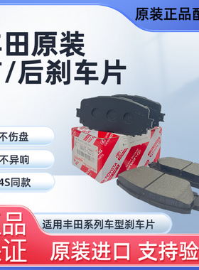 适用丰田卡罗拉雷凌凯美瑞威驰锐志RAV4汉兰达前后刹车片原厂正品