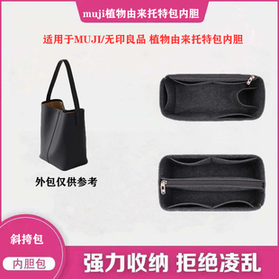 适用MUJI/无印良品植物由来托特包内胆包撑内衬超轻带拉链包中包