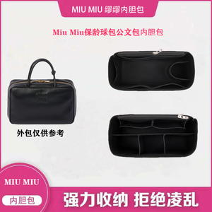 适用于MiuMiu缪缪保龄球包公文包内胆包撑内衬超轻收纳整理包中包