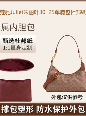 适用于Coach蔻驰朱丽叶内胆包Juliet25/30杜邦纸收纳整理防水内衬