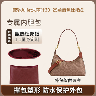 适用于Coach蔻驰朱丽叶内胆包Juliet25/30杜邦纸收纳整理防水内衬