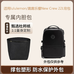 适用lululemon露露乐檬New Crew22L杜邦纸内胆包撑超轻防水包中包
