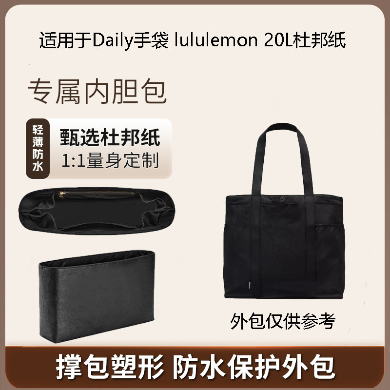 适用于lululemon/露露乐檬Daily20L托特包内胆包撑超轻防水杜邦纸