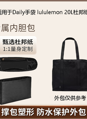 适用于lululemon/露露乐檬Daily20L托特包内胆包撑超轻防水杜邦纸