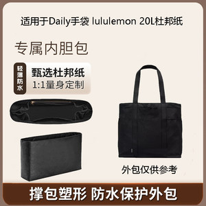适用于lululemon/露露乐檬Daily20L托特包内胆包撑超轻防水杜邦纸