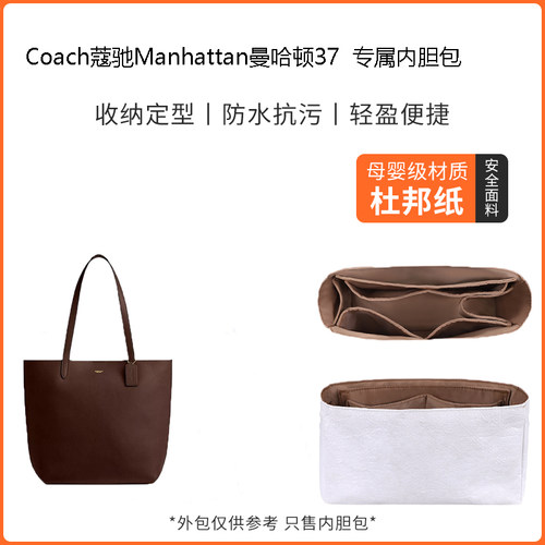 蔻驰Manhattan曼哈顿托特包内胆
