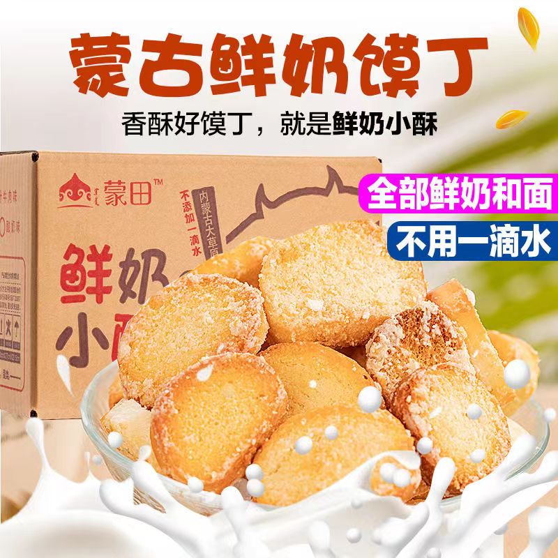 内蒙古草原鲜奶馍片馒头片鲜奶小酥整箱烤馍片馍丁混合装零食小吃