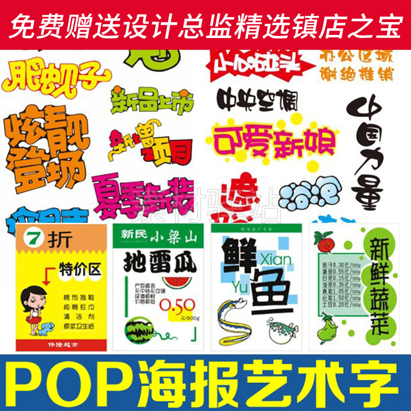 s133海报pop艺术字体素材广告招贴模板cdr设计矢量图超市商场美食