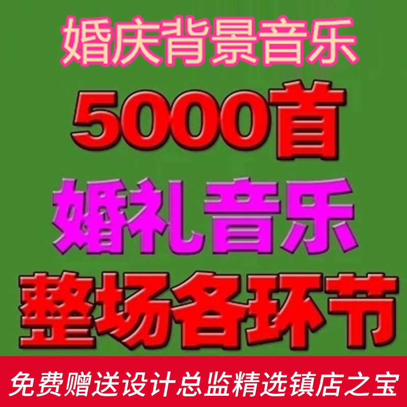 S97婚礼录像后期编辑制作视频配音婚庆歌曲背景音乐素材大全现场