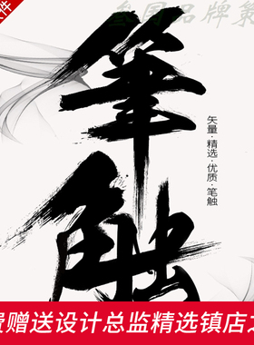 G136ps毛笔字体笔触设计矢量素材飞白溅墨笔画水墨书法中国风墨迹