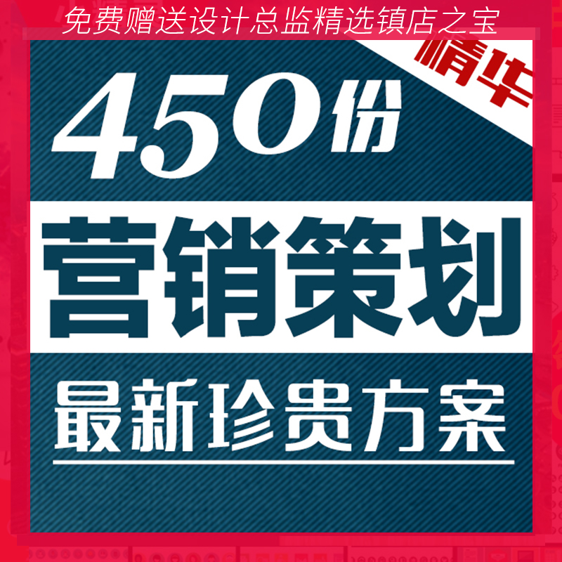 S22新版450份珍贵营销策划 品牌传播 市场推广方案大型活动方案