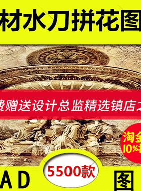 S137石材水刀拼花图案 CAD图+预览图 室内地砖大理石拼花设计素材