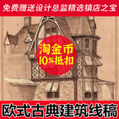 S125欧式 古典建筑平面设计手稿线稿彩色插画场景室内手绘图片素材