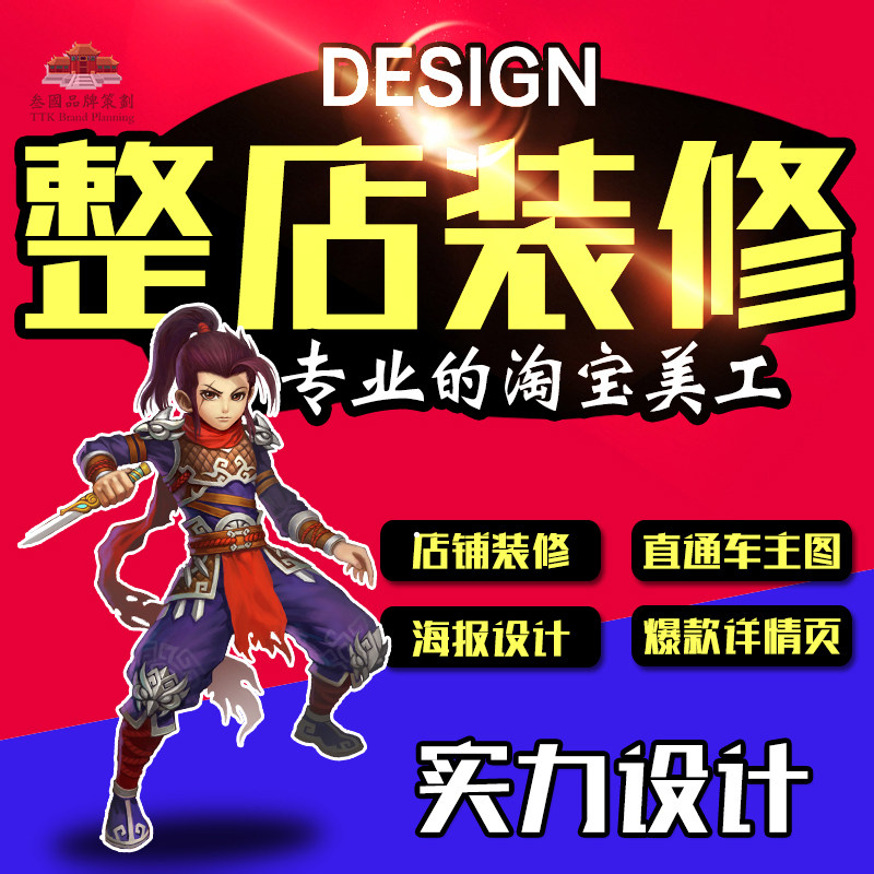 整店装修网店淘宝美工详情页设计淘宝美工包月设计海报设计三国