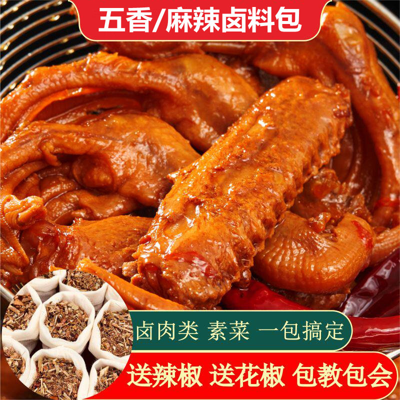 五香味卤料包家庭麻辣卤料卤水卤肉料包商用卤味配方调料包香料包