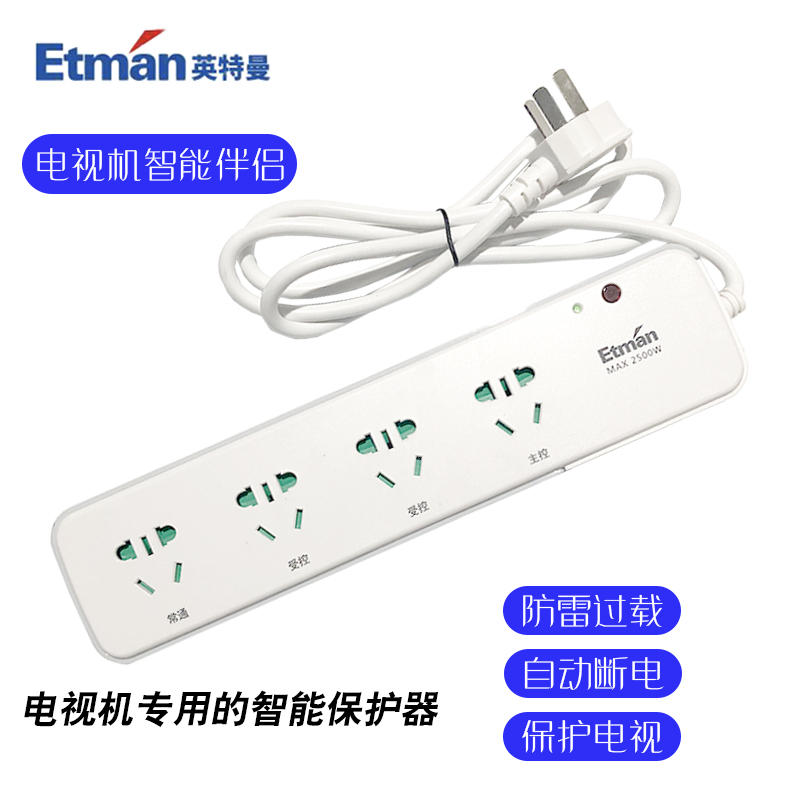 英特曼插板多功能智能插座自动断电电视机伴侣遥控长虹创维康佳等