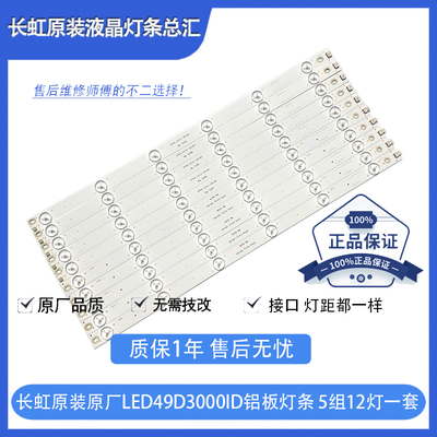 原装原厂长虹49D3000iD灯条 CHGD49LB12_LED3030_V0.3 12灯铝板灯