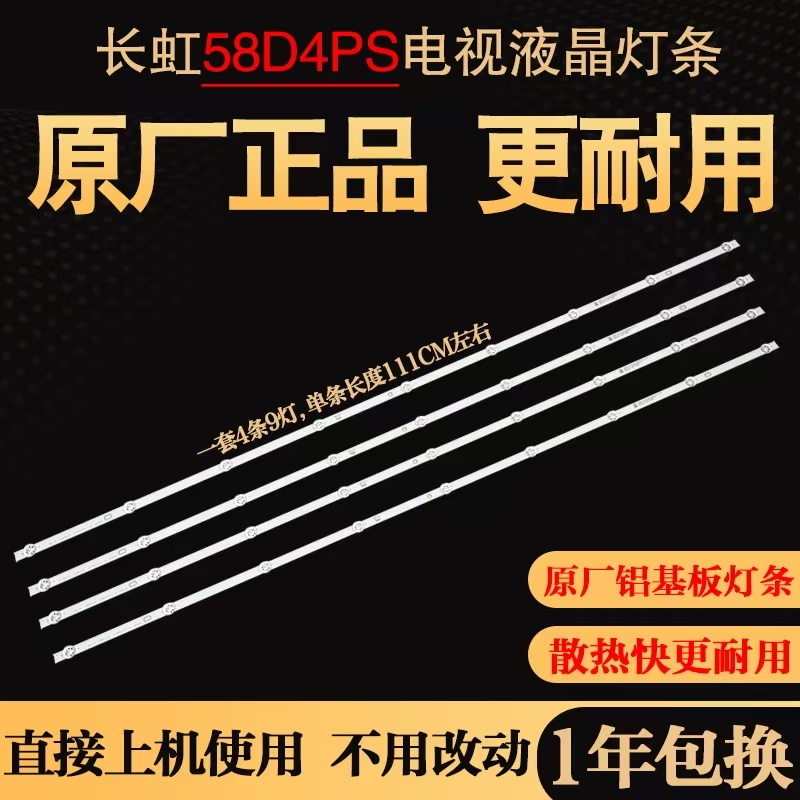 原装长虹58D4PS电视灯条液晶背光灯LB-C580U22-E1-E/4条9灯
