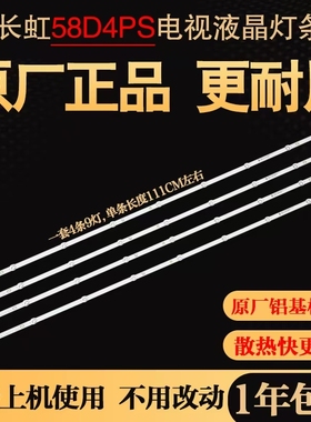 原装长虹58D4PS电视灯条液晶背光灯LB-C580U22-E1-E/4条9灯
