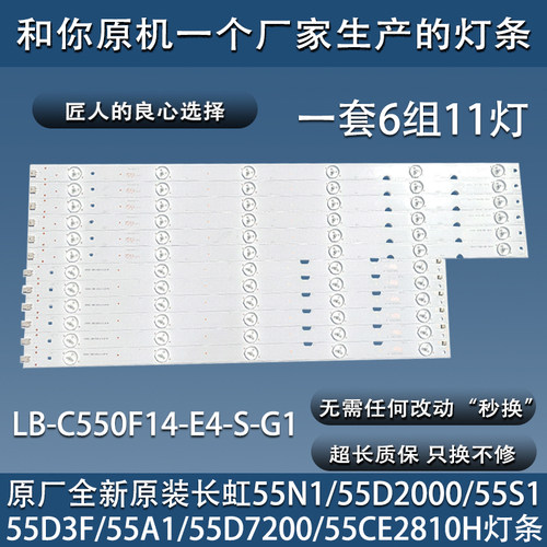 原装长虹55D2000i/55N1/55D3F/55S1/55A1灯条LB-C550F14-E4-S-G1