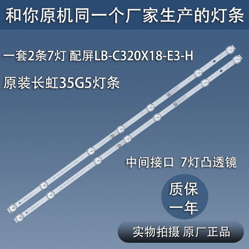 全新原装长虹32G5 32M1灯条LB-C320X18-E3-H液晶电视 一套2条7灯