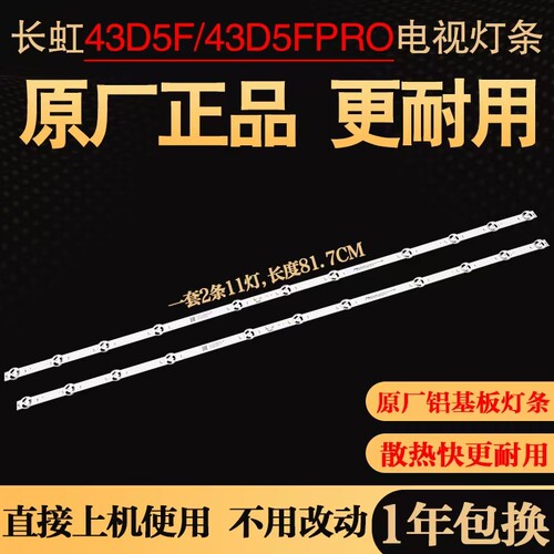 原装长虹43D5F PRO 43Z50 43Q8L灯条液晶电视背光LB-C430F22-E5-B