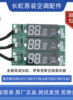 长虹 伊莱克斯 空调显示板JUK6.672.10017728/JUK7.820.1001526