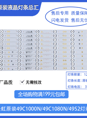 原装原厂长虹LED49C1000 1080n 32C1000n 40C1000n 铝板液晶灯条