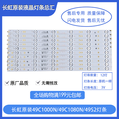 原装原厂长虹LED49C1000 1080n 32C1000n 40C1000n 铝板液晶灯条
