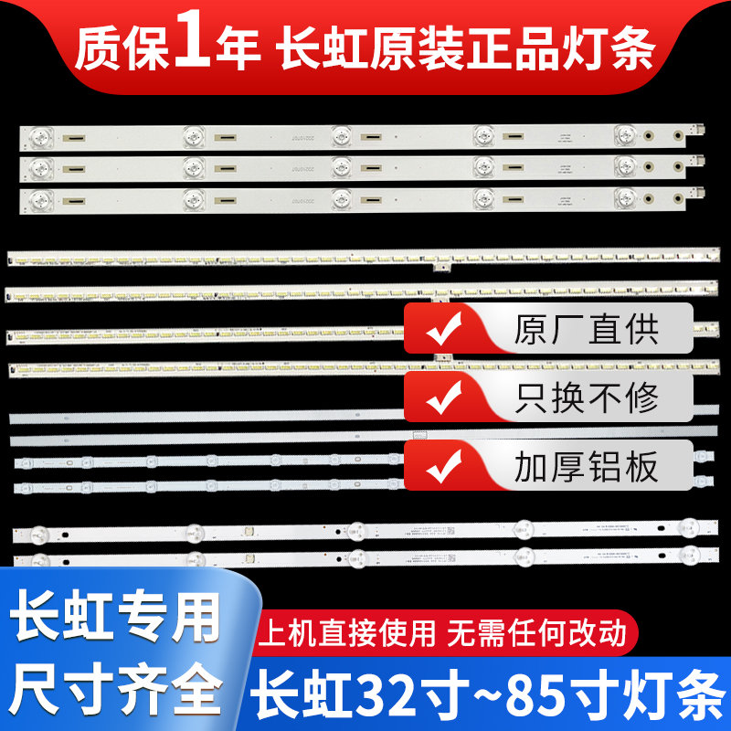 原装长虹全尺寸电视机液晶灯条