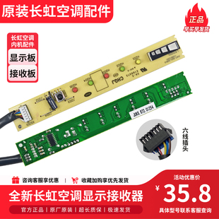 原装长虹空调接收器内机显示板JUK6.672.01254 JUK7.820.00510