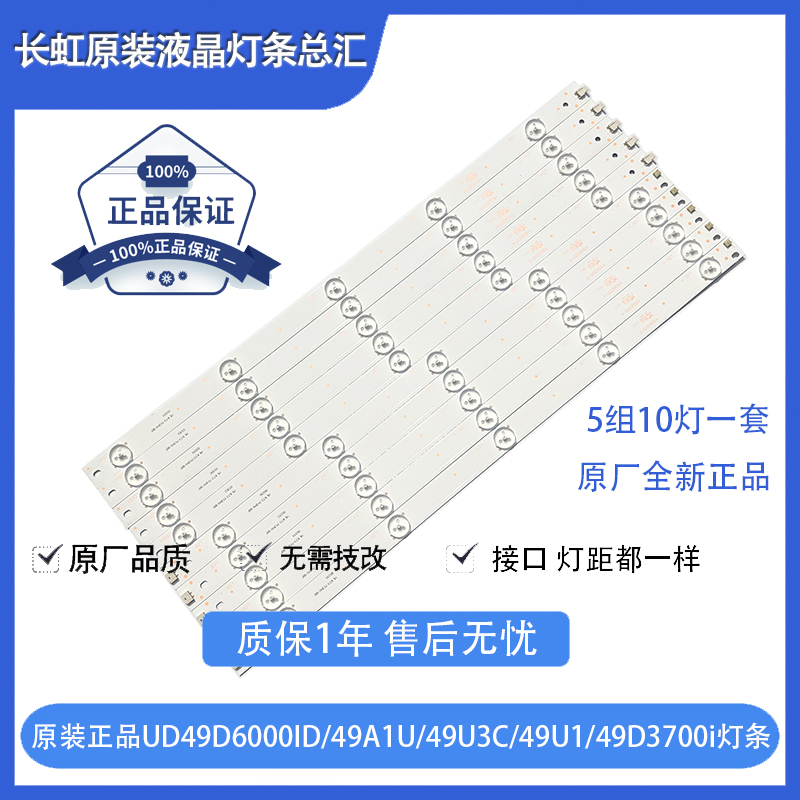 原装长虹UD49D6000i 49D3700i 49D2000 49U3C 49U1 49A1U铝板灯条