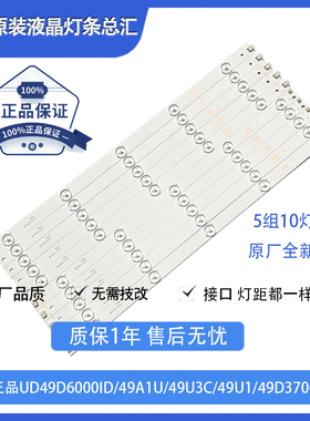 原装长虹UD49D6000i 49D3700i 49D2000 49U3C 49U1 49A1U铝板灯条