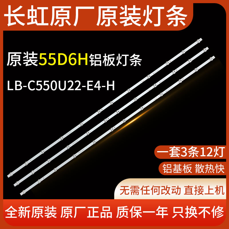 全新长虹原装电视机55D6H 55D55灯条LB-C550U22-E4-H 一套3条12灯
