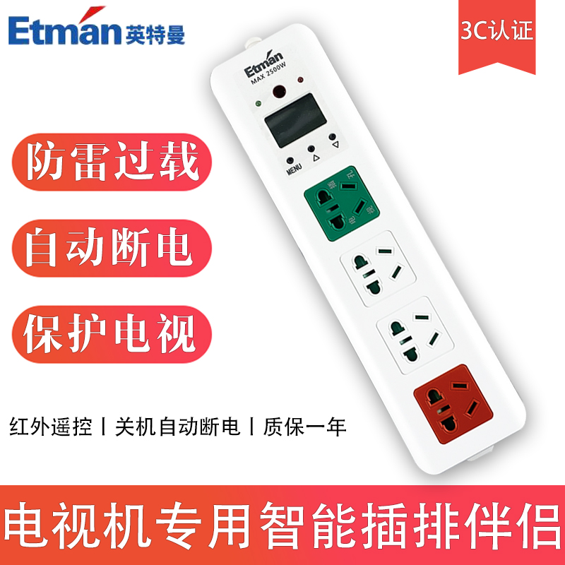 英特曼伴侣红外遥控自动断电插排